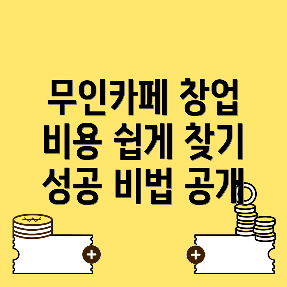 무인카페 창업