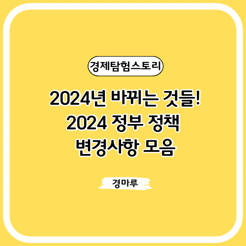  2024년 바뀌는 것들! 2024 정부 정책 변경사항 모음