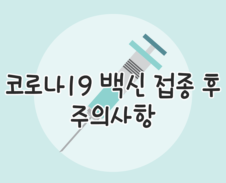  코로나19 백신 접종 예약 후 주의사항 부작용