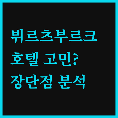 마리팀 호텔 뷔르츠부르크 숙박 고민?