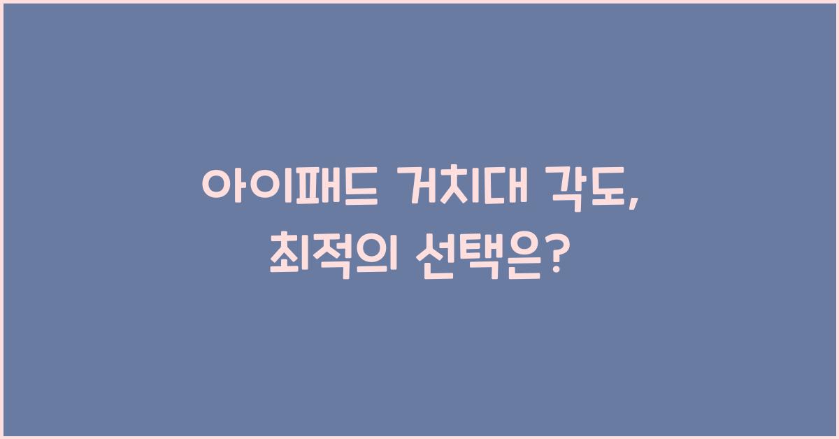 아이패드 거치대 각도