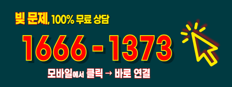 경기 광주 개인파산 회생 자격 무료 조회