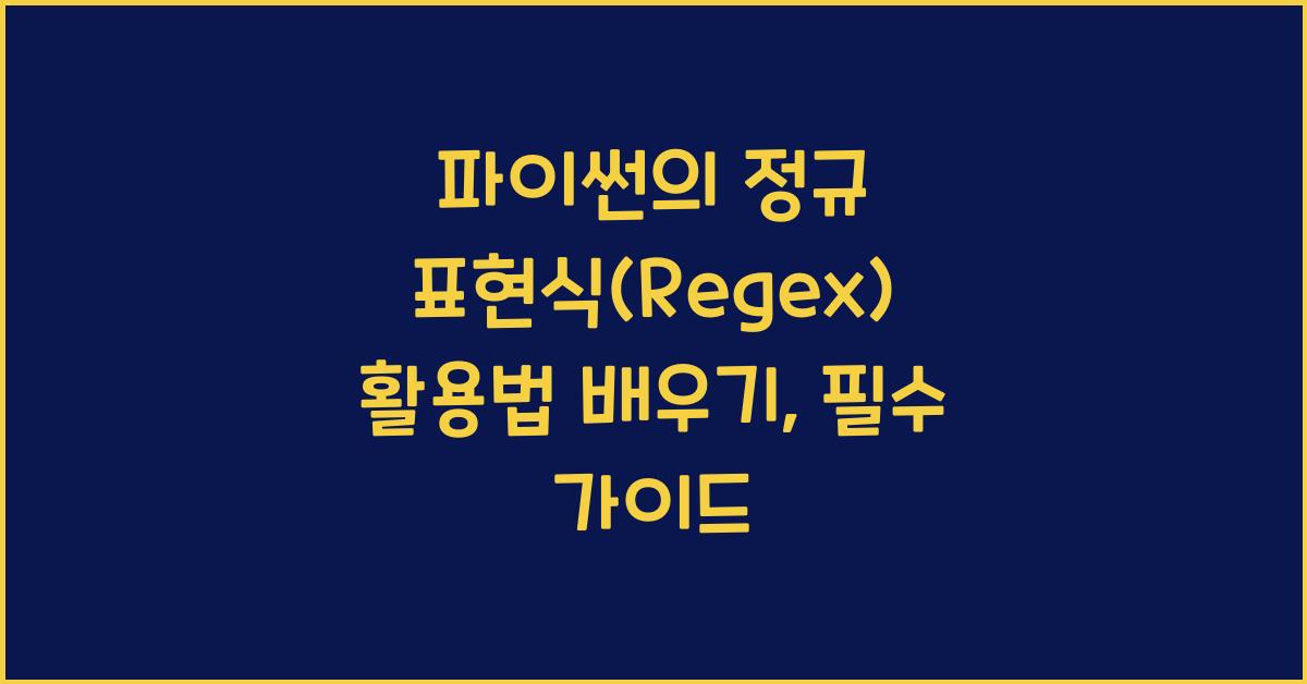 파이썬의 정규 표현식(Regex) 활용법 배우기