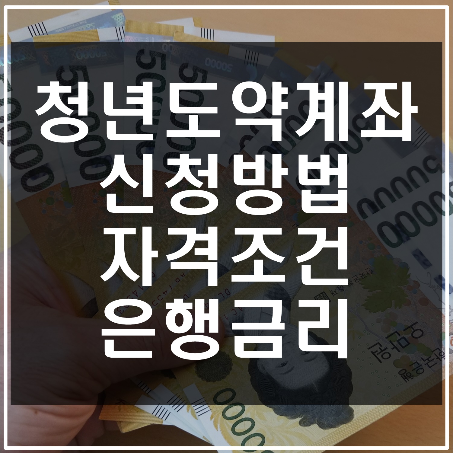 청년도약통장 신청기간, 은행별 방법이자율 및 생년월일 5부제