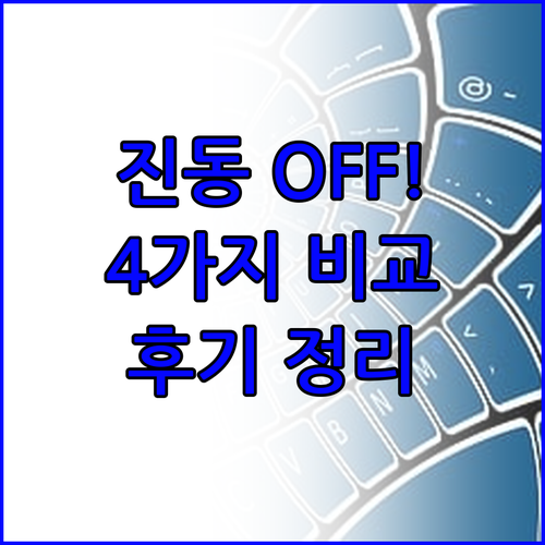 진동 방지 패드 효과는? 4가지 제품