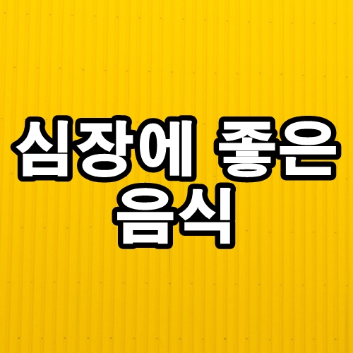  심장에 좋은 음식 10가지 알아보기