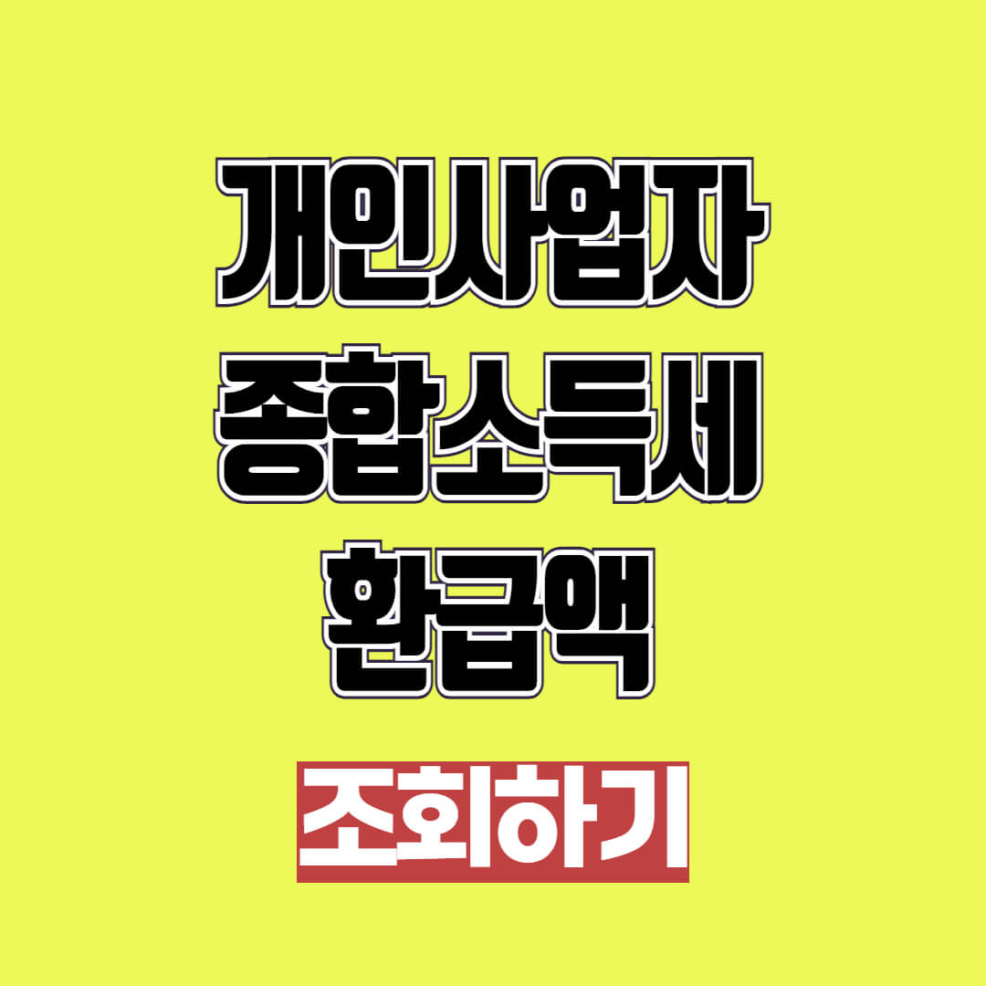 개인사업자 종합소득세 환급액 조회 원클릭 서비스 신청