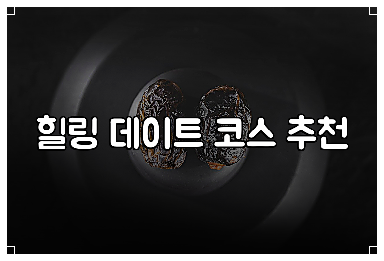 힐링 데이트 코스 추천