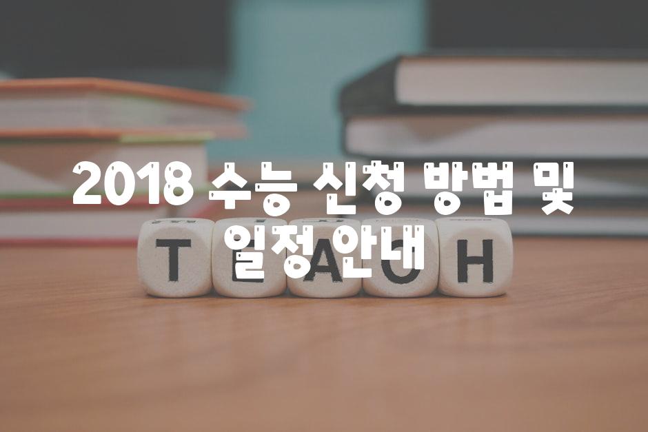 2018 수능 신청 방법 및 일정 안내