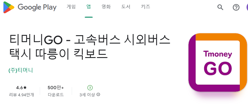 고속버스 티머니고 앱 다운받기