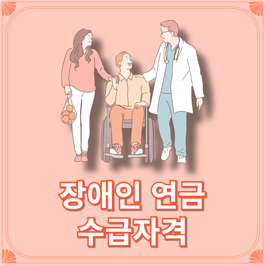 장애인 연금 수급자격 신청방법 2025년 장애인 연금 인상