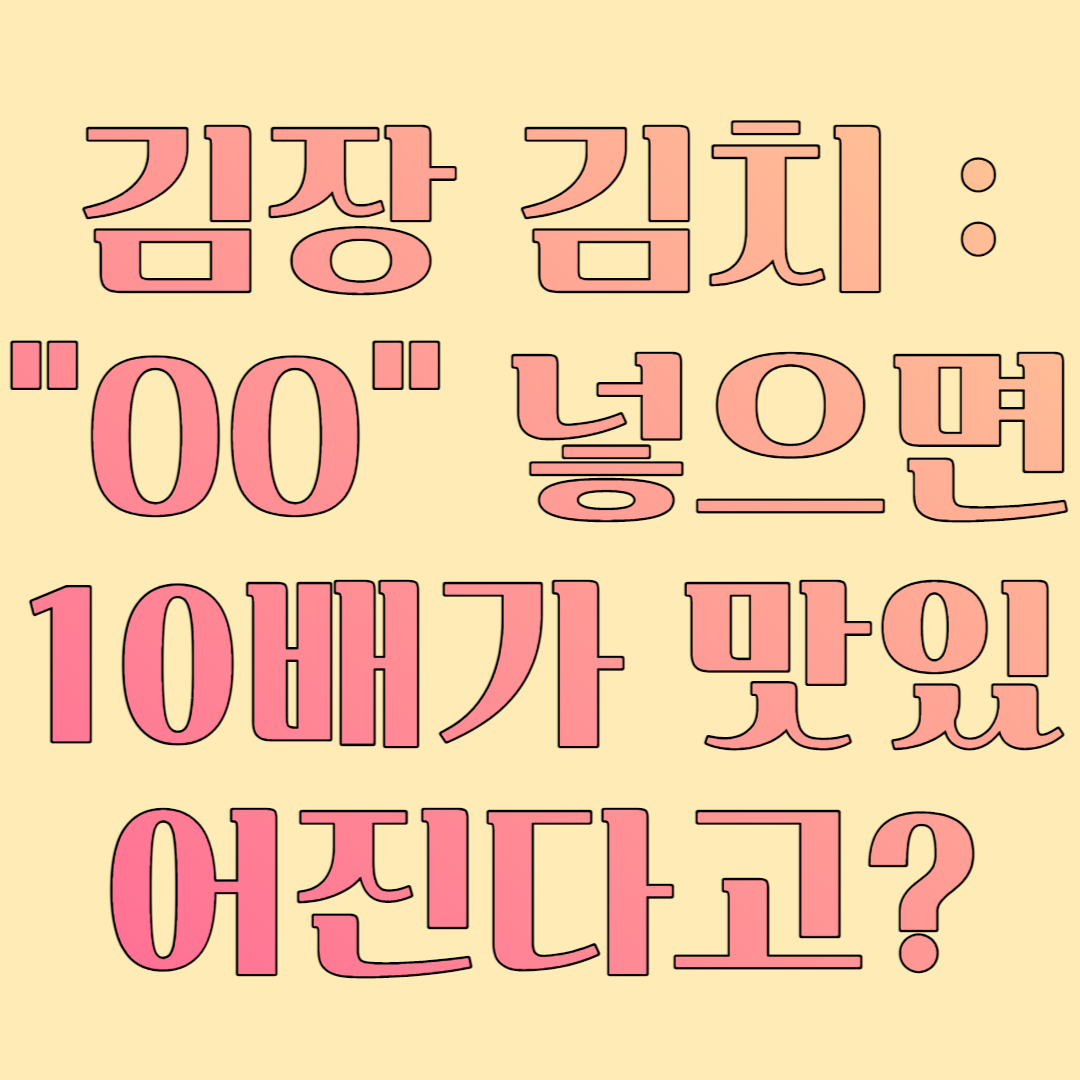  김장 김치 : "OO" 넣으면 10배가 맛있어진다고?