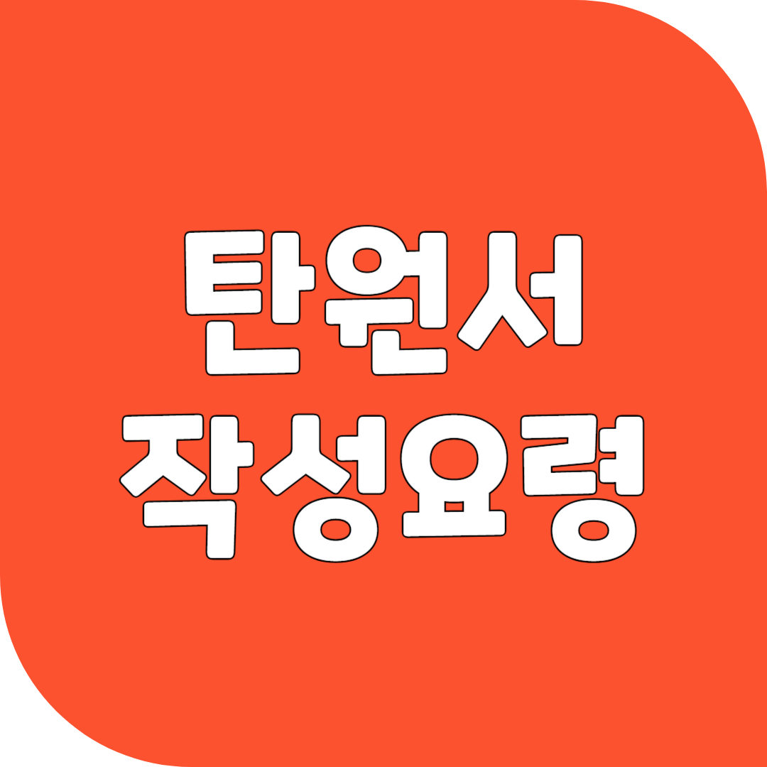 탄원서 작성 요령