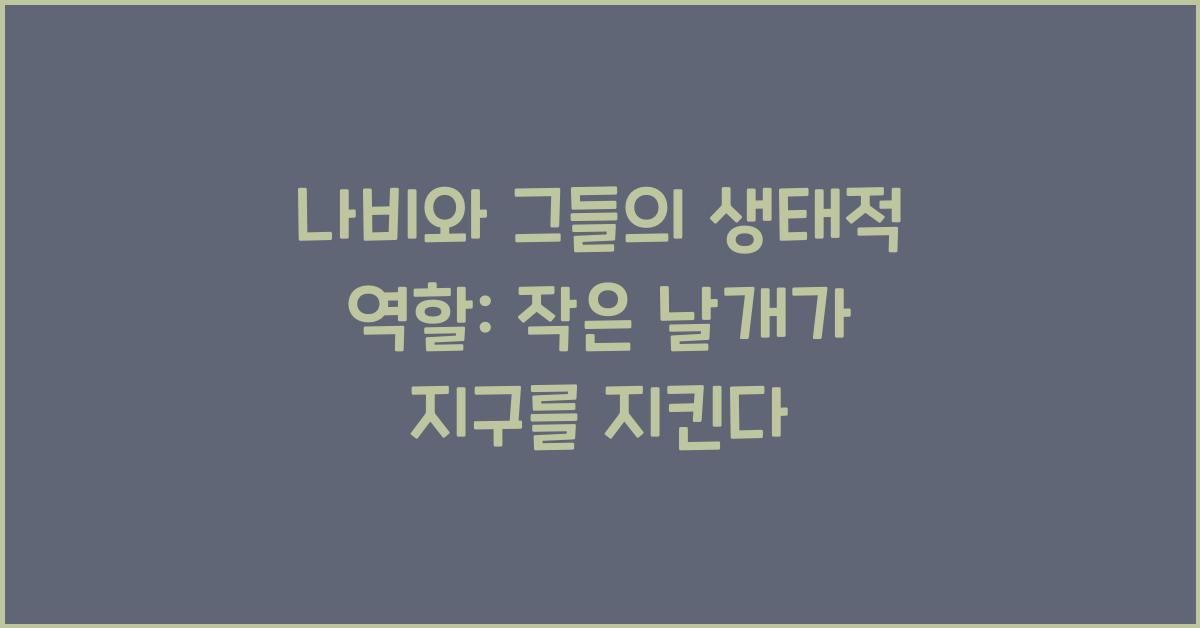 나비와 그들의 생태적 역할