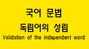 [국어 문법] 독립어 개념과 성립 조건