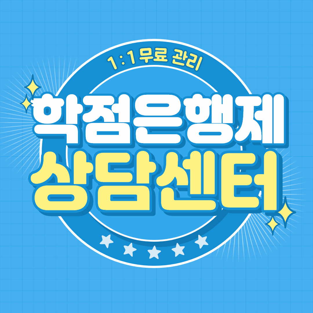  학점은행제 상담센터 1:1관리가 무료