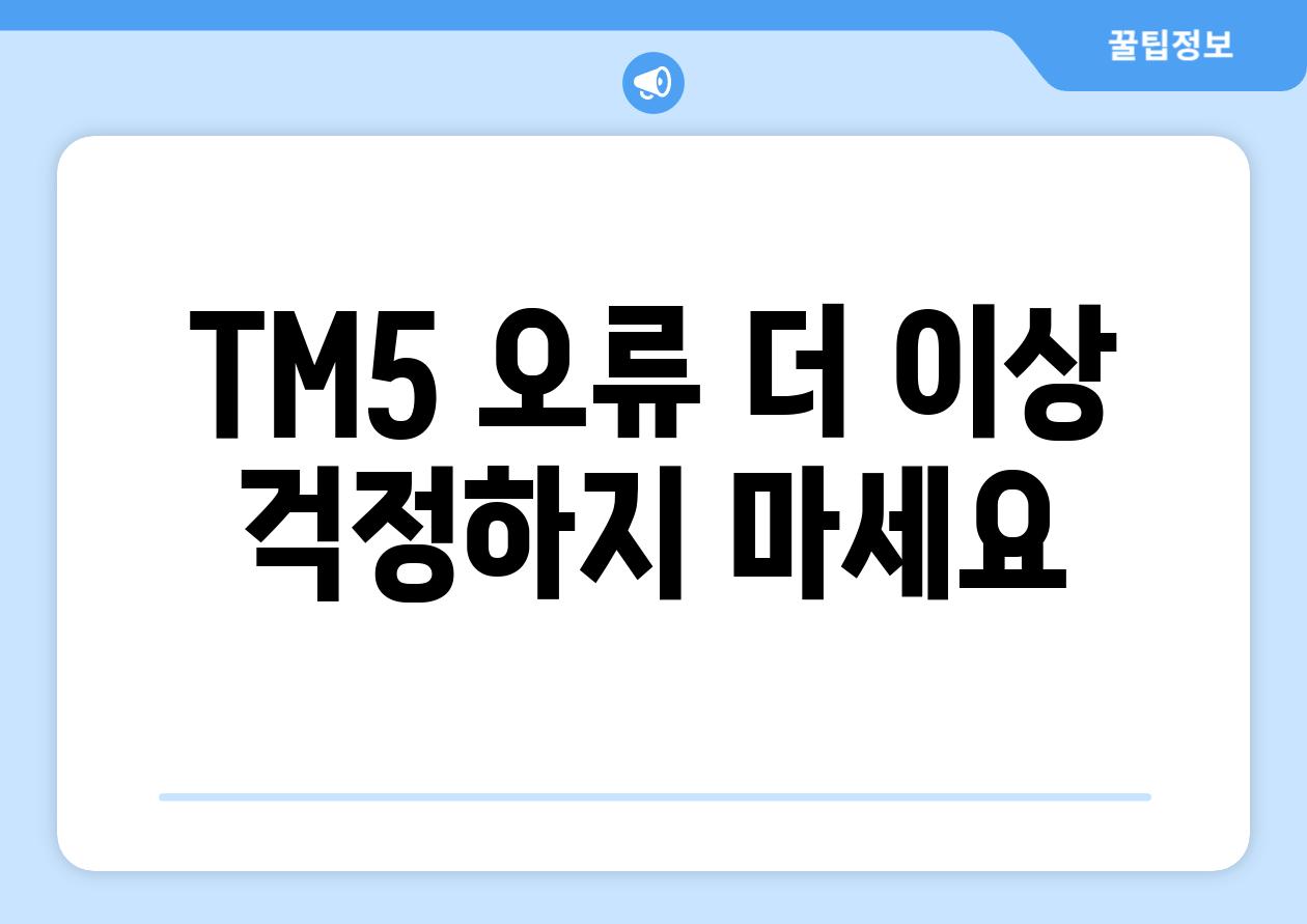 TM5 오류 더 이상 걱정하지 마세요