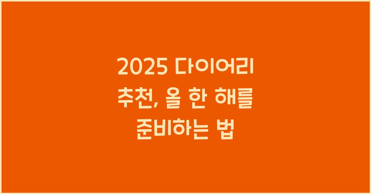 2025 다이어리 추천