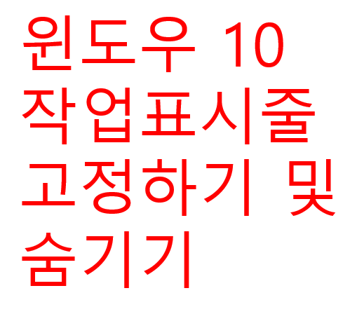  [팁] 윈도우 10 작업표시줄 숨기기 및 고정하기 하는 법