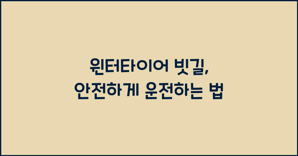 윈터타이어 빗길