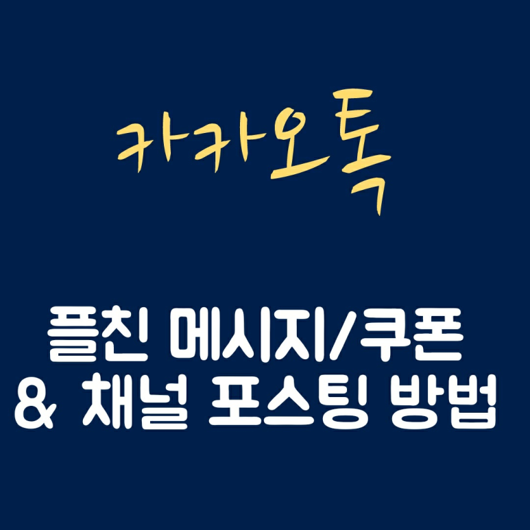  카카오톡 플러스 친구 메시지 발송 & 쿠폰 발송 & 채널 포스팅 방법