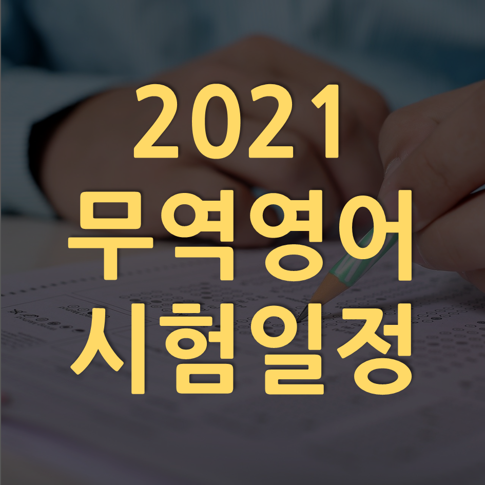 2021무역영어 대표이미지