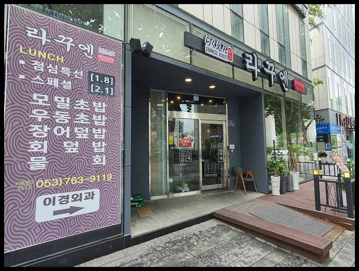  라꾸엔(모밀/우동초밥, 회덮밥, 물회) 점심특선 맛집 추천 - 대구 대봉동 대백프라자 대봉교 근처