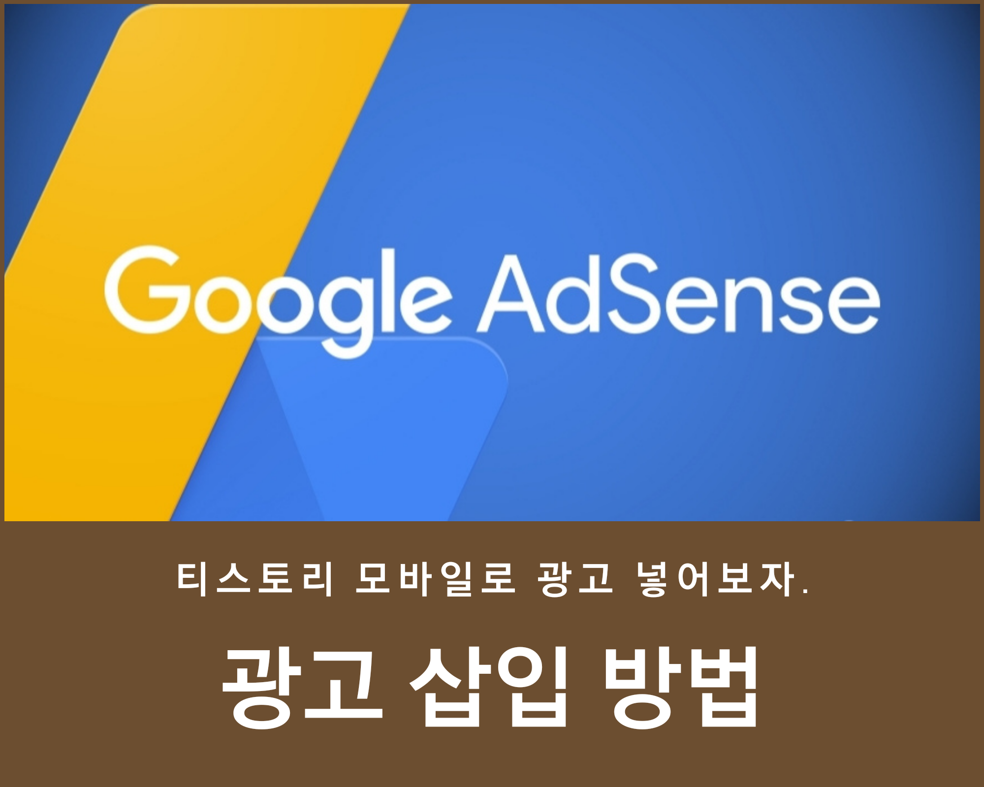  티스토리 모바일로 (애드센스)광고 삽입하는 방법 - 소소한 세상 이야기
