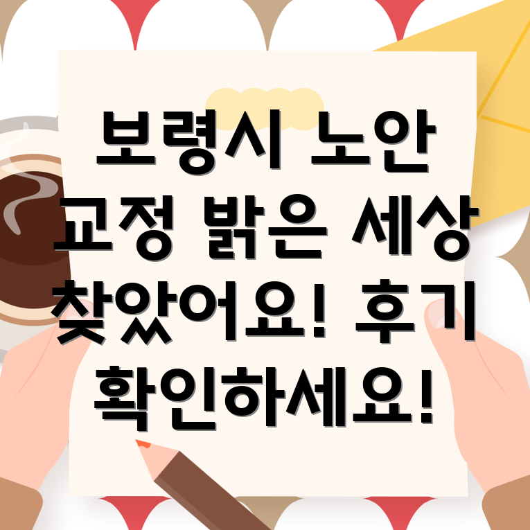 보령시 노안 수술