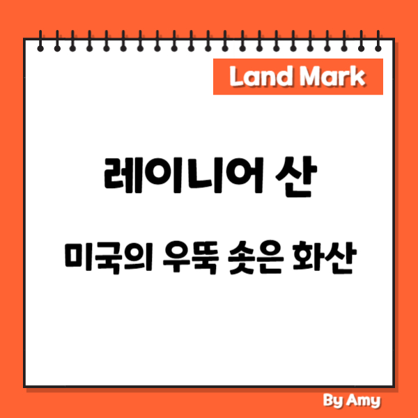 레이니어 산: 미국의 우뚝 솟은 화산