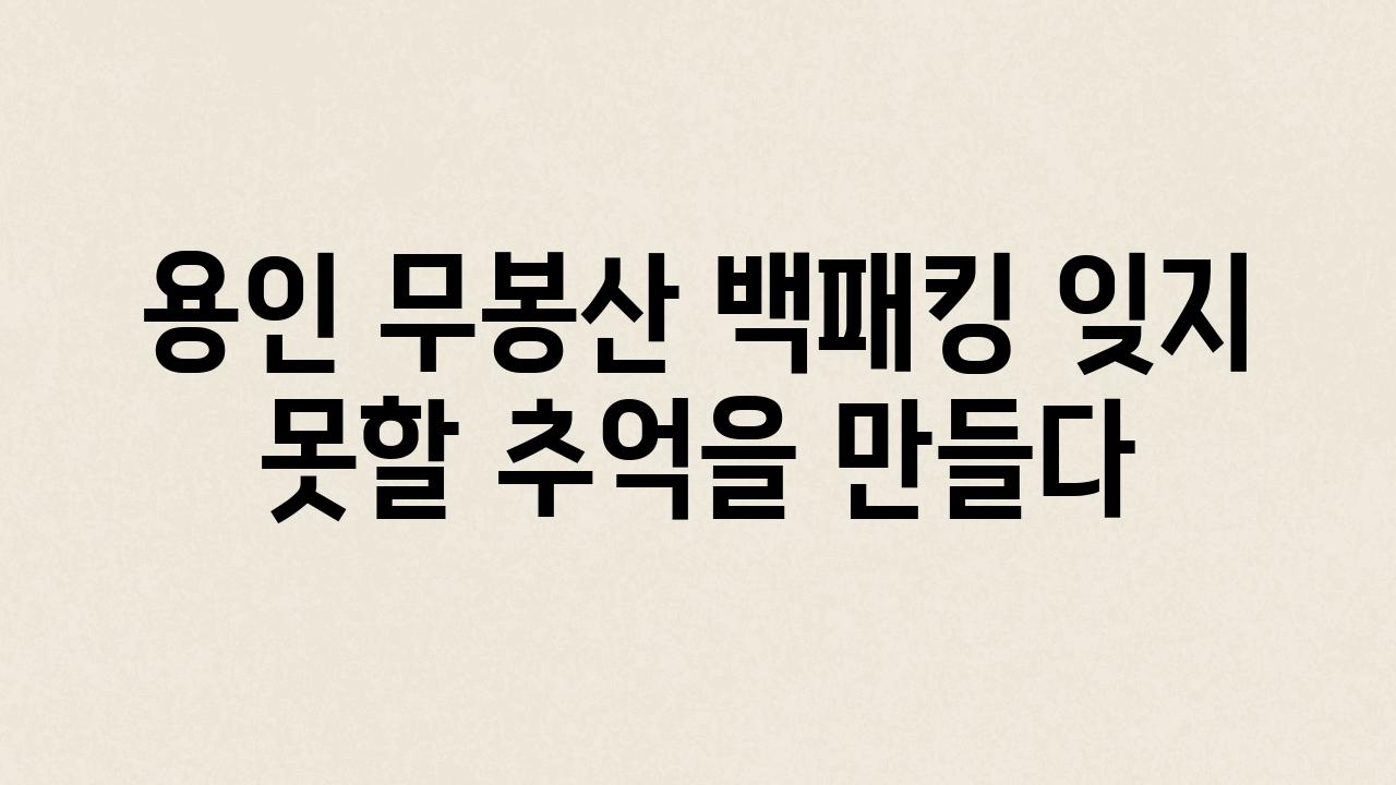 용인 무봉산 백패킹 잊지 못할 추억을 만들다