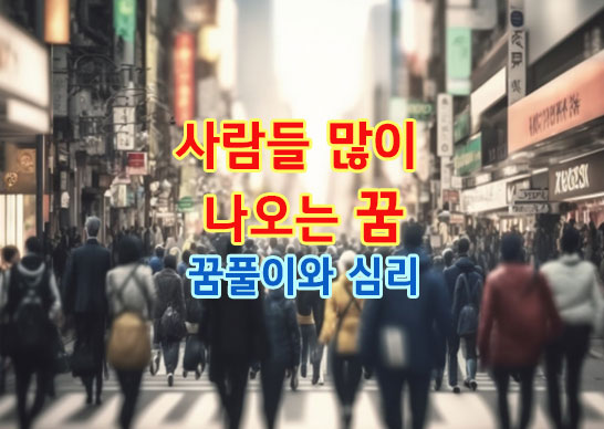 사람들많이나오는꿈