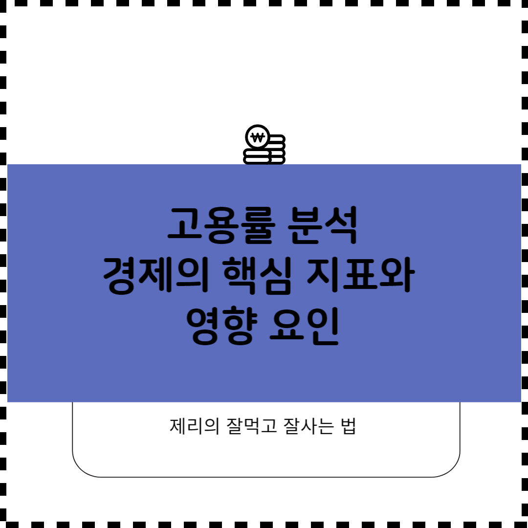 고용률 분석: 경제의 핵심 지표와 영향 요인