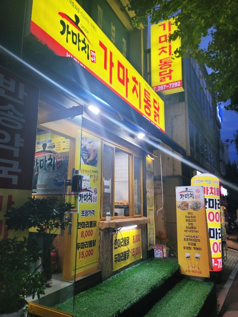가마치통닭 이미지