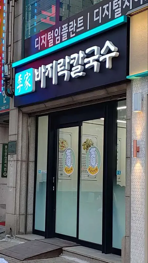 이가 바지락 손칼국수