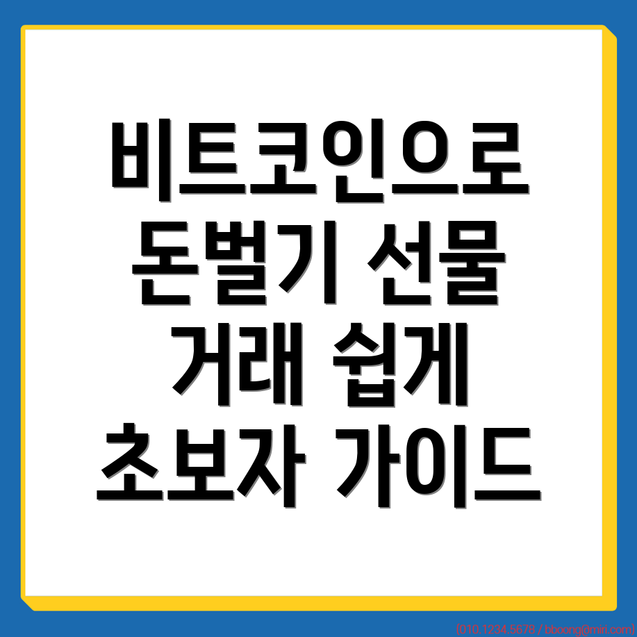 비트코인 선물거래