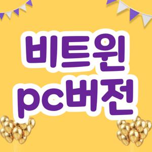 비트윈 pc버전