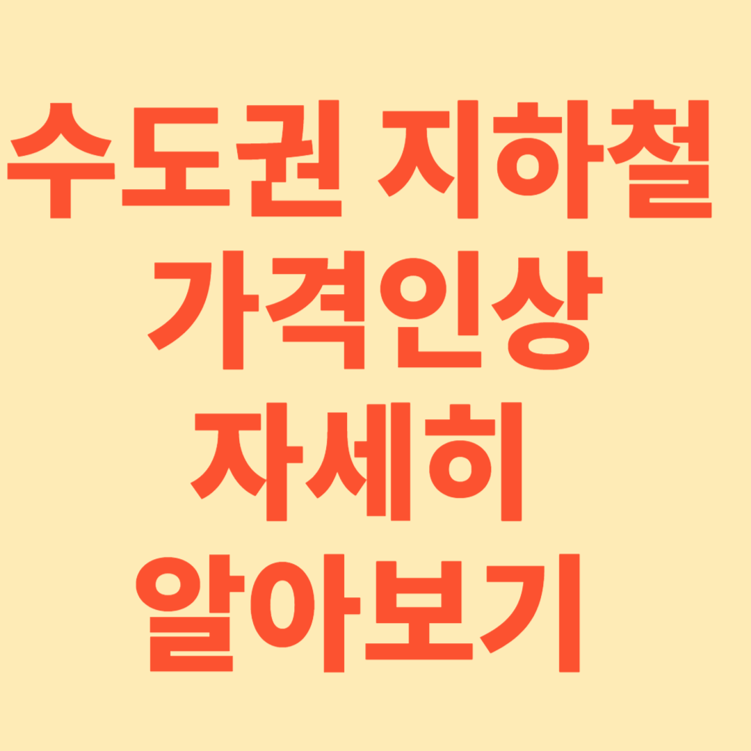 23년도 수도권 지하철 기본요금 인상 자세히 알아보기