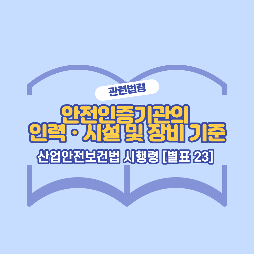 산업안전보건법-시행령23-썸네일