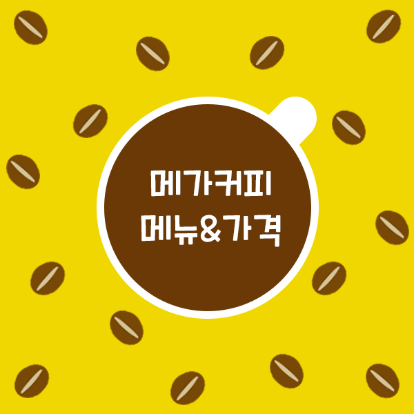 메가커피 메뉴 & 가격 알아보기 - 미니스페이스 메가커피 메뉴 & 가격 알아보기 - 미니스페이스
