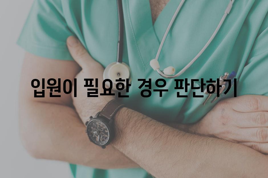 입원이 필요한 경우 판단하기