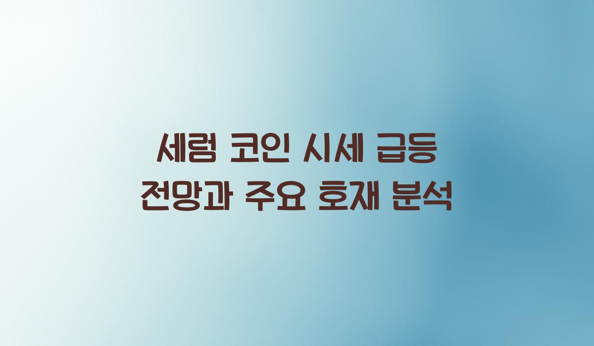 세럼 코인 시세