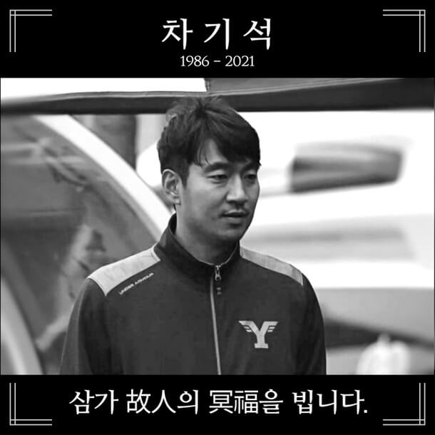  골키퍼 차기석 투병 끝에 사망, 향년 35세
