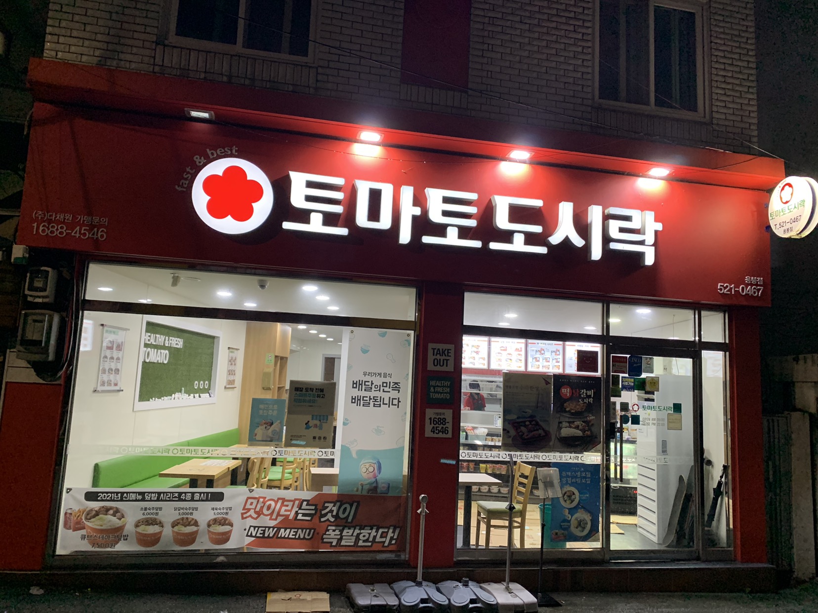 토마토도시락용봉점 이미지