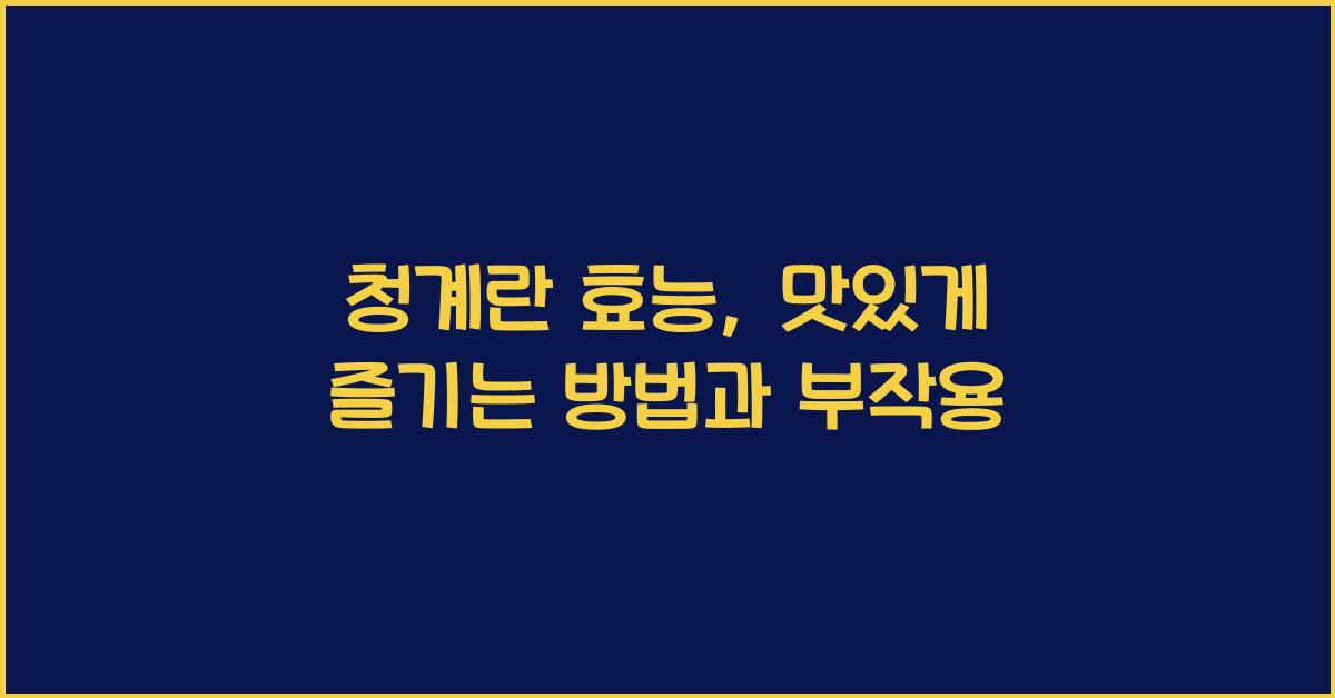 청계란 효능