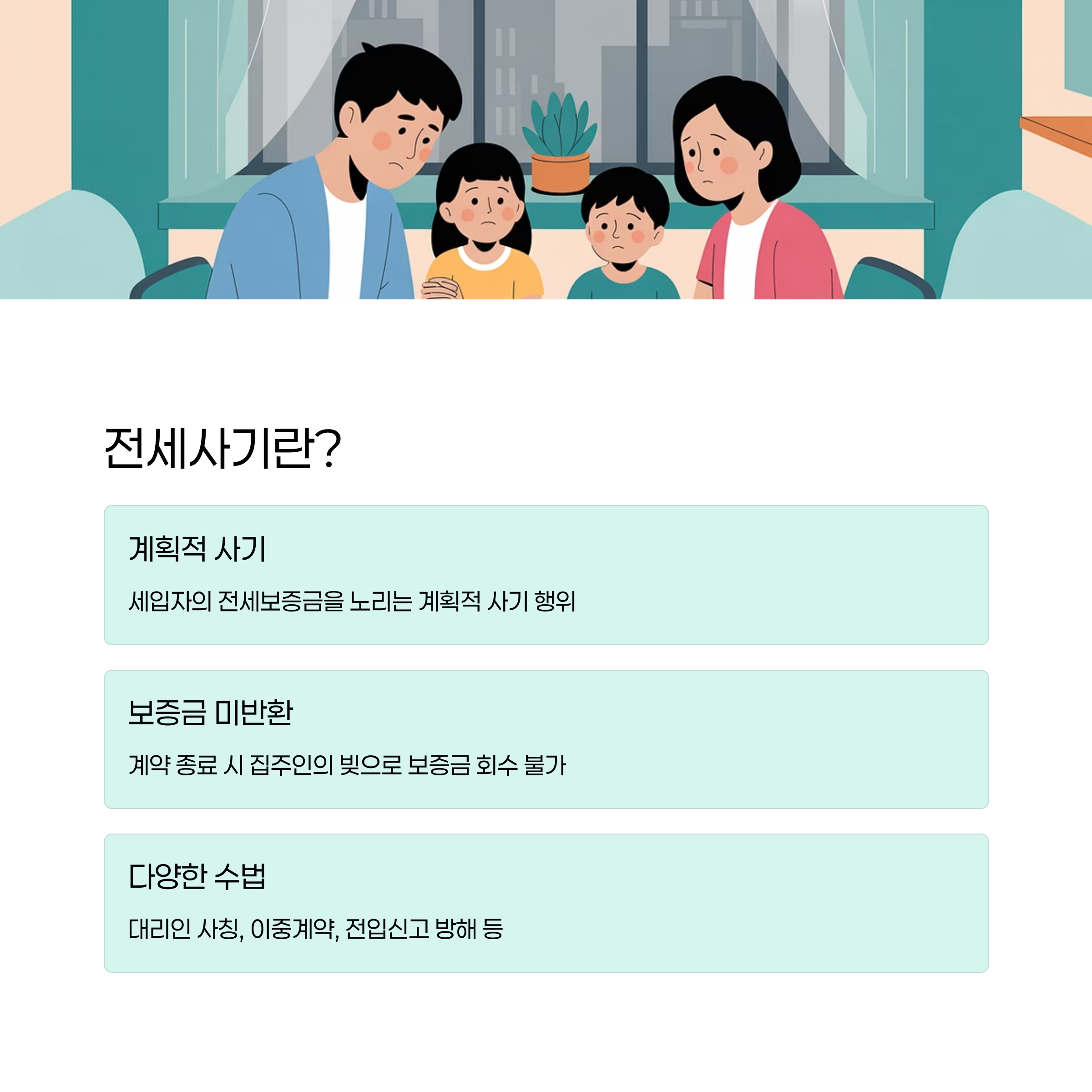전세사기란