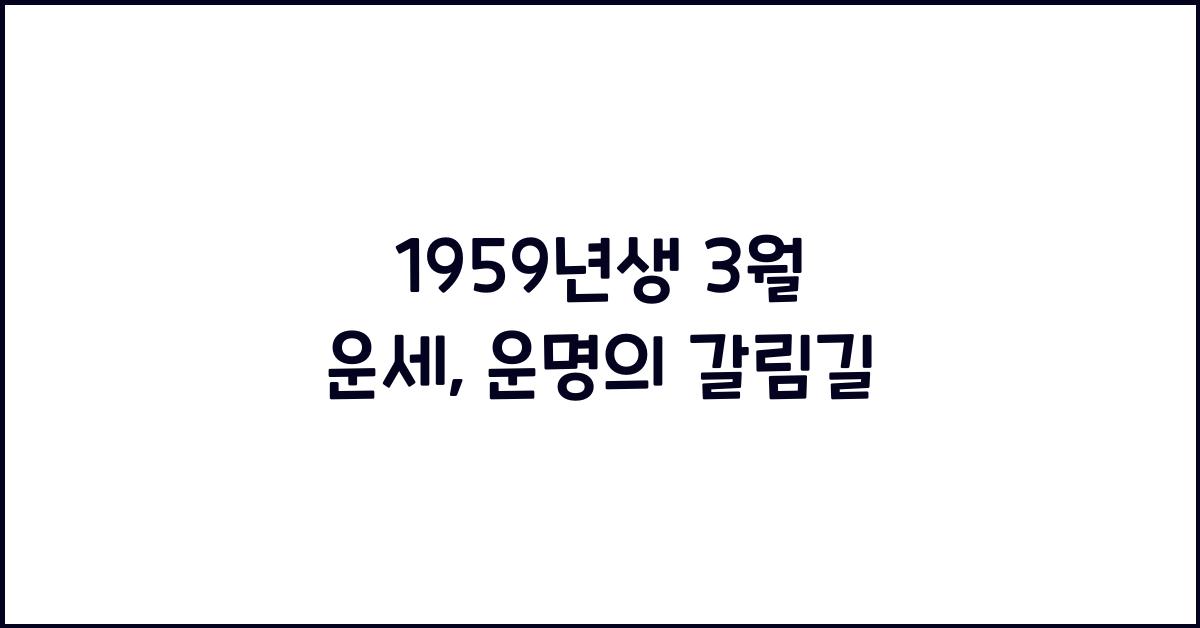 1959년생 3월 운세