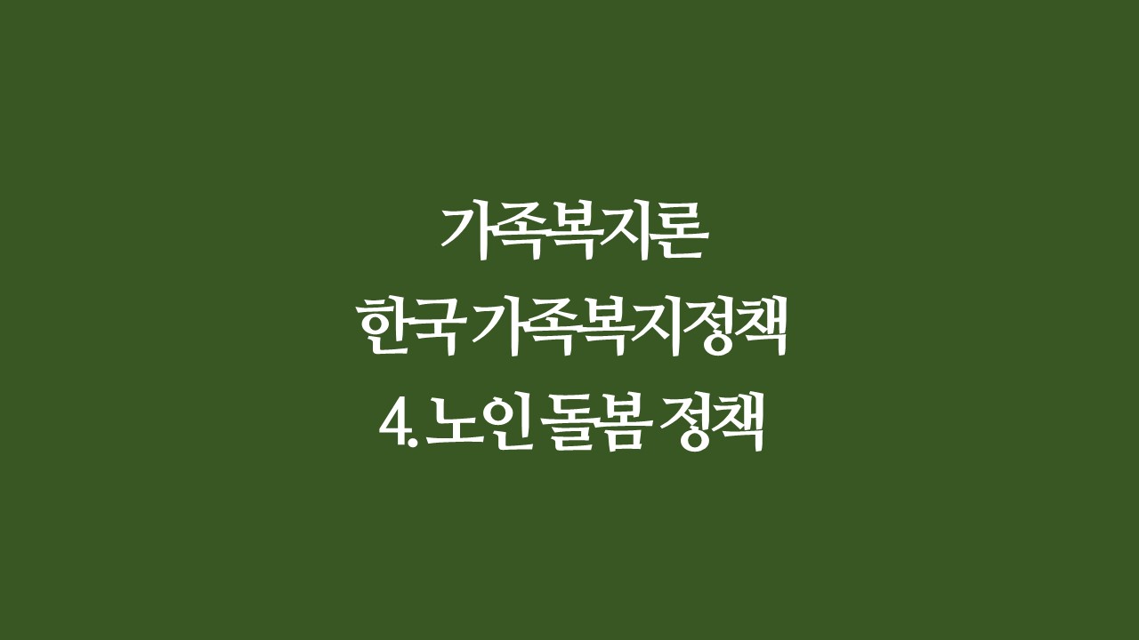 가족복지론&#44; 한국의 가족정책 제도와 프로그램들