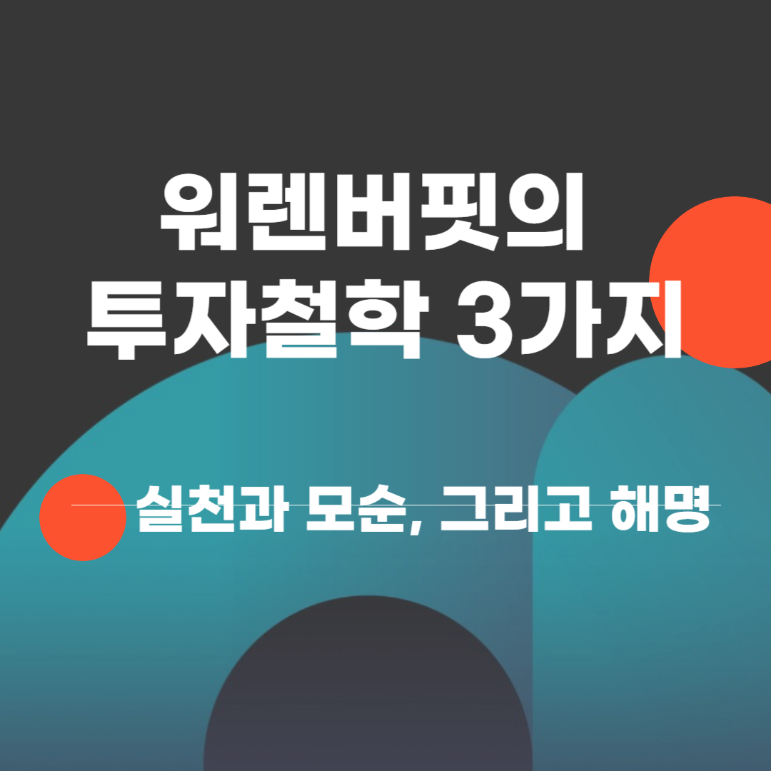 워렌버핏의 투자철학 3가지