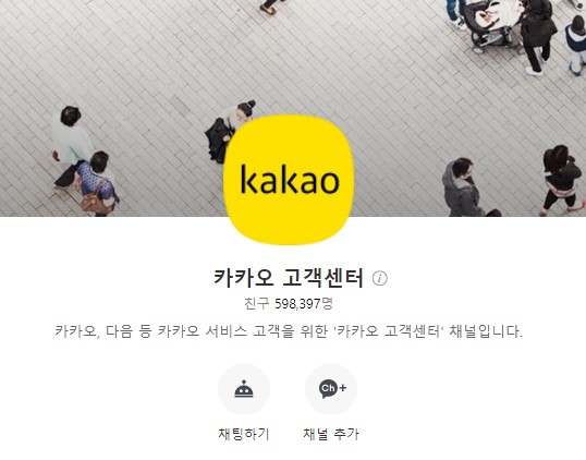  카카오톡 고객센터 전화번호